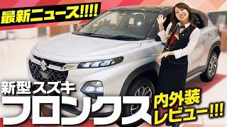 【新型スズキフロンクス】2024秋発売！話題のコンパクトSUVの内外装、荷室、装備をレビュー！【SUZUKI FRONX】