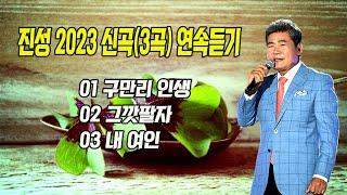 진성 2023 신곡3곡 연속듣기