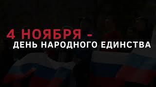 День народного единства!