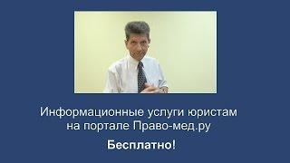 Информационные услуги юристам на Право-мед.ру