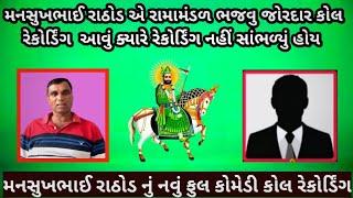 મનસુખભાઈ રાઠોડ એ રામામંડળ ભજાવ્યું ફુલ કોમેડી કોલ રેકોર્ડિંગ