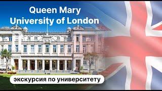 Экскурсия по университету Queen Mary University of London (excursion subtitles in English)