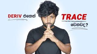 DERIV එකෙන් අපිව හිතලම Lost කරනවද?  What is Account Tracing mean? My Test about Binary Tracing