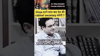 Divya इतने साल बाद देश की cabinet secretary बनेगी #vikasdivyakirtisir #ias #upsc #shorts