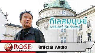 กิเลสมนุษย์ - ธานินทร์ อินทรเทพ (Official Audio)