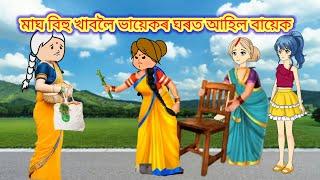 মাঘ বিহু খাবলৈ ভায়েকৰ ঘৰত আহিল বায়েক //assamese cartoon //putola story cartoon //cartoon