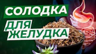 СОЛОДКА ДЛЯ ЖЕЛУДКА. ЗАЖИВЛЯЕМ СЛИЗИСТУЮ ЖКТ