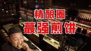 北京四大精酿之一，却以煎饼闻名，酒到底如何？