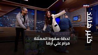 كتير هلقد - لحظة سقوط الممثلة مرام علي أرضاَ على الهواء...