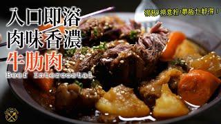 【牛手指？牛肋肉？】超軟滑！入口即溶！超入味！點整都好食？撈麵撈飯 帶飯一流！2KG都唔使 $300 仲食到幾餐？？!