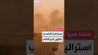 سماء "برتقالية" تحجب الرؤية.. عاصفة ترابية ضخمة تقلب لون السماء في أستراليا وتثير القلق
