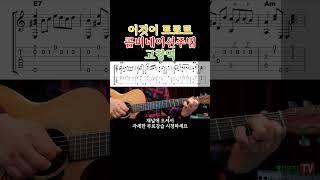 콤비네이션주법 - 나훈아 고향역 기타. 통기타초보부터 연주곡 통기타 강좌 강습 레슨 기타 독학 기타 초보를 위한 영상 #올바른통기타교본 #기타 #콤비네이션주법
