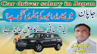 Driver salary in Japan | car driver salary in Japan | salary in Japan|voice of Japan | #voiceofjapan