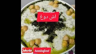 اش دوغ خوشمزه تو یکساعت