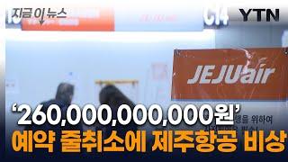 예약금만 2,600억 원...줄취소에 제주항공은 지금 '초비상' 상황 [지금이뉴스] / YTN