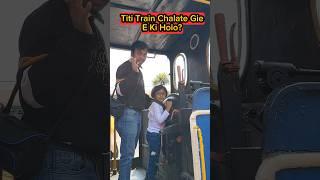 TitiTrainChalate Gie E i Holo? #shorts #funnyvideo #train #trishikarimpa