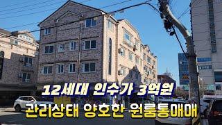 2578호 관리상태 양호한 원룸통매매