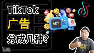 TikTok 广告分成几种？ #markgoh #marketing