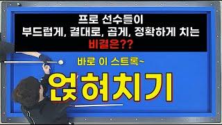 ⭐얹혀치기⭐ 스트록의 비밀!! 스트록이 때려진다면 이 영상을 보세요~ 부드러운 스트록을 가진 선수들의 백스윙과 팔로우의 비밀