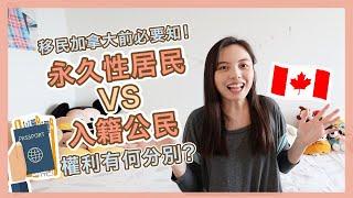 【Q&A】加拿大PR原來都會過期?!移民加拿大前必要知！ 永久性居民 VS 入籍公民的分別!? | Popcon Factory