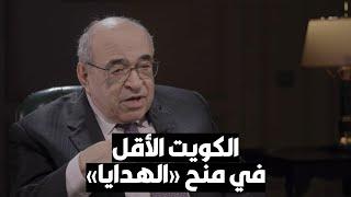 د. مصطفى الفقي: الكويت من أقل الدول في منح الهدايا