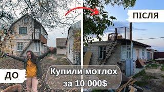 Купили ТРУХЛЯВУ хату в селі за 10 000$ || Чи шкодуємо ми про покупку 