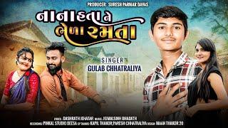 Nana hata ne bhela ramta// નાના હતા ને ભેળા રમતા   New song2024