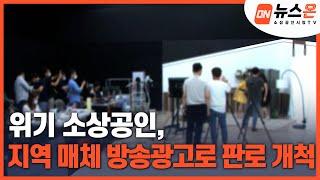 [소상공인시장tv 뉴스온] 위기 소상공인, 지역 매체 방송광고로 판로 개척