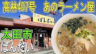 何度も通る高林407号「ずっと気になってたラーメン屋」会津ばんだいらーめん