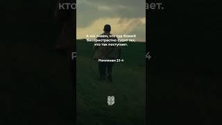 Римлянам 2:1-4 в современном переводе #библия #biblevision
