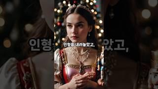 고전 명작 동화 - 신비한 호두까기 인형 1편 #동화 #지식 #영감을주는이야기