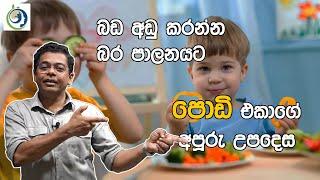 බර පාලනයට හරියටම හරියන පොඩි එකාගේ පාඩම. | The Little Childs Lesson On Weight Control.