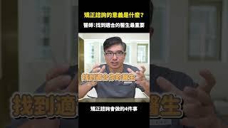 隱適美矯正的諮詢意義是什麼？｜【祐民牙醫－隱適美旗艦店】鑽石級楊大為醫師 #隱適美矯正 #祐民牙醫 #隱形矯正