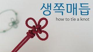 생쪽매듭