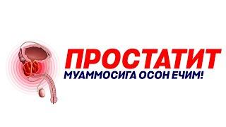 Простатит муаммосига буткул ечим!!! | Prostatit muammosiga butkul yechim.