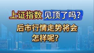 上证指数见顶了？后市行情走势将会怎样？ #a股 #投资 #股票 #趋势 #支撑与阻力 #行情分析