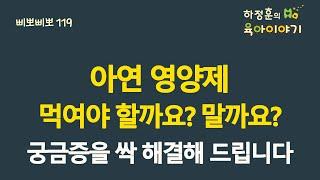 #434 아연 영양제!  먹여야 할까요? 말까요? 궁금증을 싹 해결해드립니다. 소아청소년과 전문의 하정훈의 육아이야기(소아청소년과전문의, IBCLC, 삐뽀삐뽀119소아과저자)