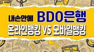 필리핀 BDO은행내손안에 은행! 온라인뱅킹 VS 모바일뱅킹 가입하기[은행언니] ep.06