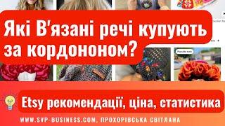 Що купують на Etsy? ТОП 5 в'язаних речей в Етсі рекомендаціях. Продажі хенд мейд за кордон з України