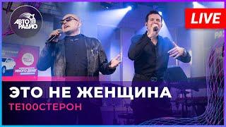 Те100стерон - Это Не Женщина (LIVE @ Авторадио)