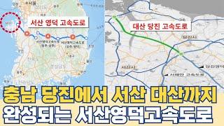 충남 당진에서 서산 대산까지...완성되는 서산영덕고속도로 노선