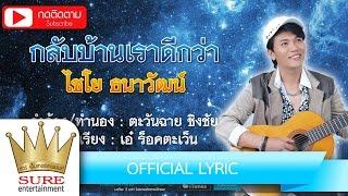 กลับบ้านเราดีกว่า - ไชโย ธนาวัฒน์ [OFFICIAL LYRIC]