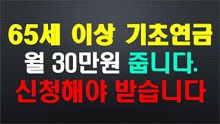 65세 이상 기초연금, 월 30만원~48만원 지급 / 신청해야 받습니다. 꼭 신청하세요~