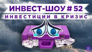 Инвест-Шоу #52. Какие акции покупать осенью 2020? Инвестиции в солнечную энергетику