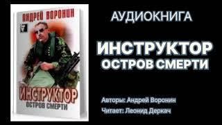 Андрей Воронин. Инструктор. Остров смерти. Читает Леонид Деркач. Аудиокнига.