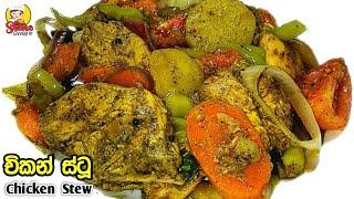 රසට චිකන් ස්ටූ එකක් හදමු | [ENG SUB] | How to make Chicken Stew | Srilankan style Chicken Stew