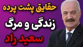 سعید راد ، همسر سابق نوش آفرین درگذشت