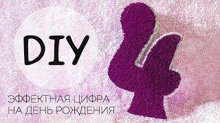 DIY: Spectacular figure 4 for the birthday with your own hands in the style of facing