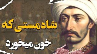 شاه صفی، قاتل خانواده: روایت‌هایی که در تاریخ پنهان ماندند!