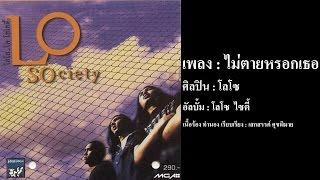 ไม่ตายหรอกเธอ - เสก โลโซ【OFFICIAL LYRICS VIDEO】